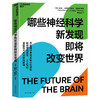 湛庐┃哪些神经科学新发现即将改变世界 商品缩略图3