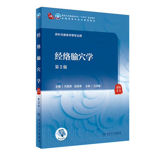 经络腧穴学 第3版 全国高等中医药教育教材 供针灸推拿学等专业用 中医学 许能贵 赵百孝 主编 9787117315487 人民卫生出版社 商品图0