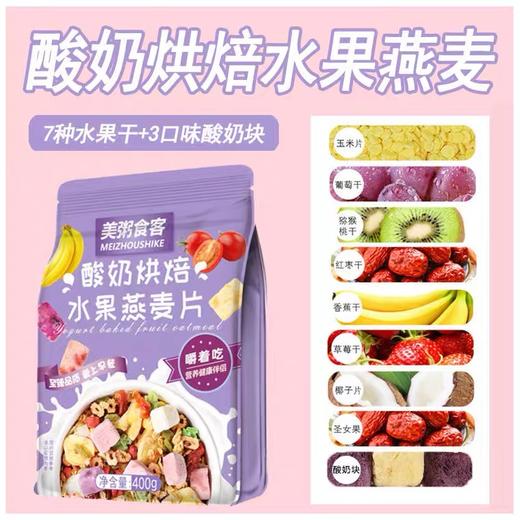 美粥食客酸奶水果麦片 烘焙水果坚果燕麦片400g袋装可干吃的水果麦片-S仓 商品图1