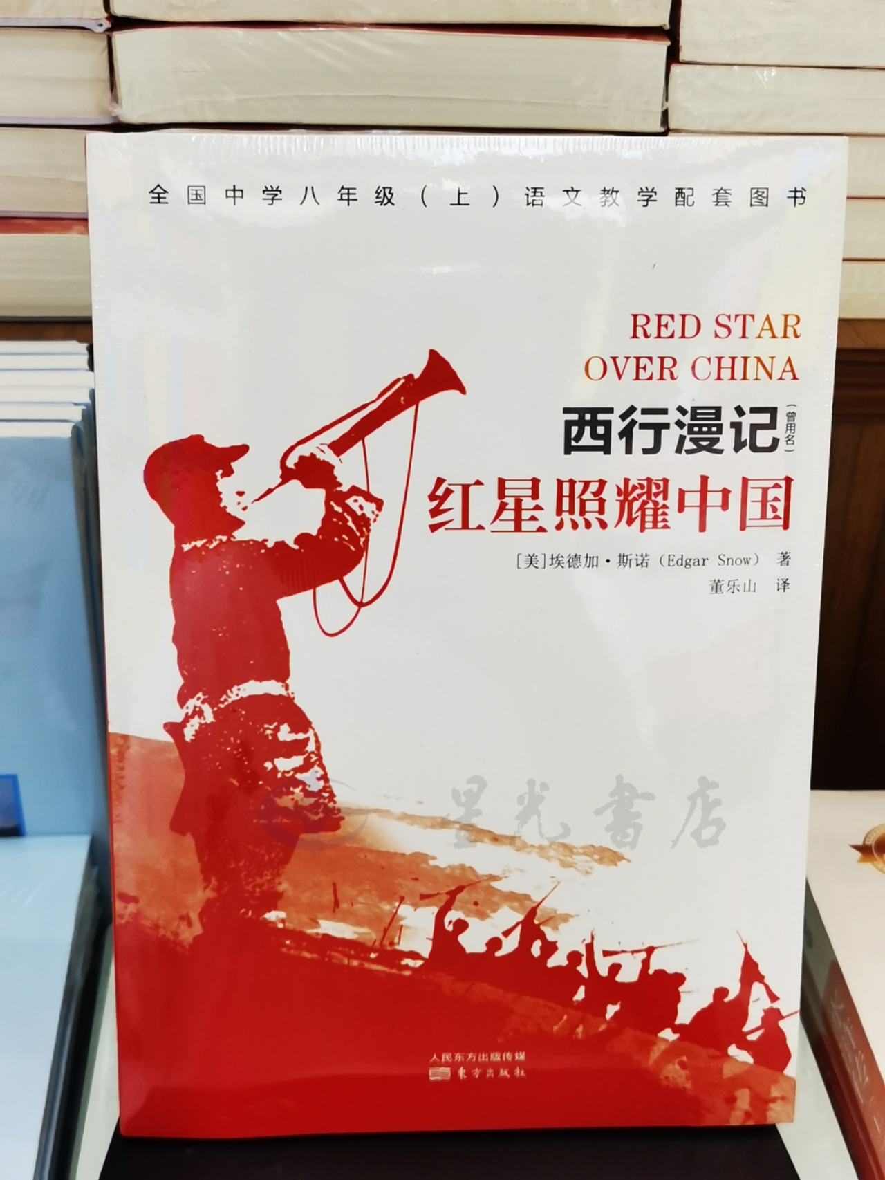 红星照耀中国 东方出版
