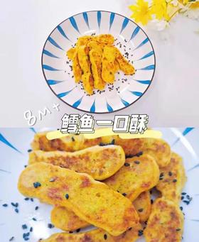【鳕鱼食谱】鳕鱼一口酥（8m+）