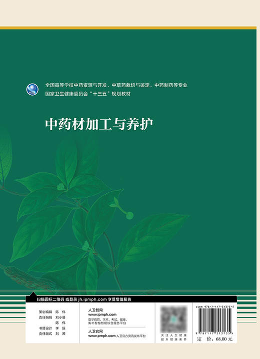 中药材加工与养护 全国高等学校中药资源与开发、中草药栽培与鉴定、中药制药等专业 十三五教材 陈随清 主编 9787117313735 商品图3