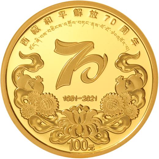 【预定】西藏和平解放70周年金银纪念币 央行发行 商品图4