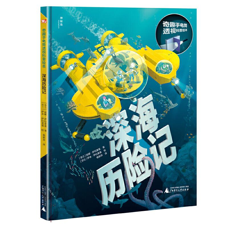 神秘岛·奇趣手电筒透视科普绘本：深海历险记