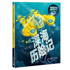 神秘岛·奇趣手电筒透视科普绘本：深海历险记