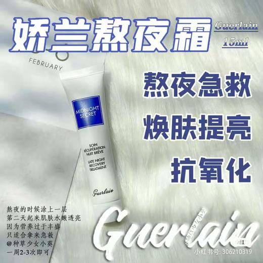 价值350 熬夜急救霜！Guerlain/娇兰熬夜霜深夜焕肤乳面霜15ml 修复+舒缓+去黄+补水 改善疲态 焕肤提亮 抗氧化 商品图1