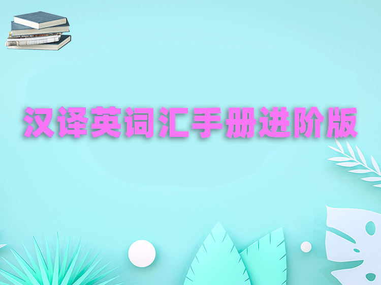 2022汉译英词汇手册进阶版