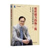 组织能力的杨三角：企业持续成功的秘决 第2版 商品缩略图0