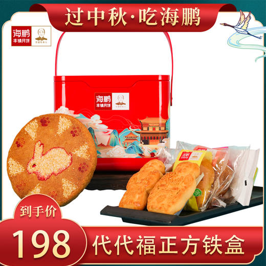 海鹏丰镇月饼方铁盒（13枚）1 商品图8