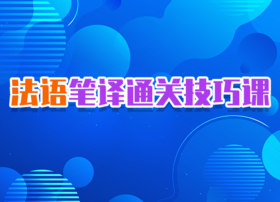 法语笔译通关技巧课试听