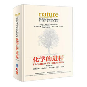 《自然》学科经典系列：化学的进程(英汉对照)精装