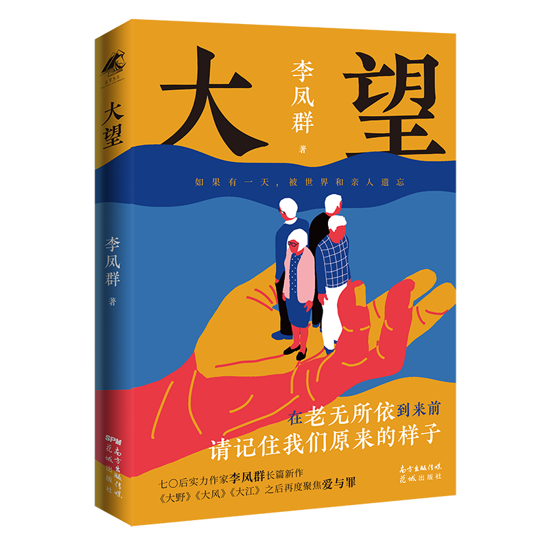 大望 李凤群著 聚焦老龄化养老及教育问题救赎 长篇小说 花城出版社正版书籍