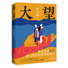 大望 李凤群著 聚焦老龄化养老及教育问题救赎 长篇小说 花城出版社正版书籍 商品缩略图0