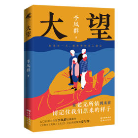 大望 李凤群著 聚焦老龄化养老及教育问题救赎 长篇小说 花城出版社正版书籍