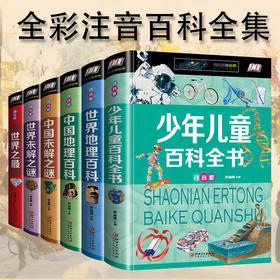 正版6册 世界之最+世界地理百科+中国地理百科+中国未解之谜+世界未解之谜+少年儿童百科全书 注音版 小学生科普课外读物 科学书