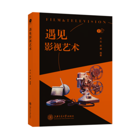 遇见影视艺术 9787313250100 上海交通大学出版社