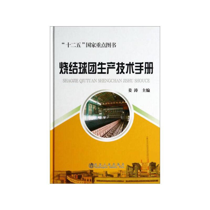 烧结球团生产技术手册/姜涛