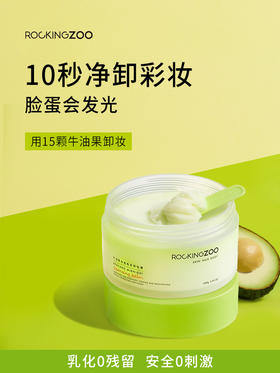 摇滚动物园卸妆膏脸部温和深层清洁去黑头牛油果敏感肌女卸妆乳油