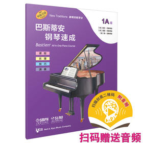 巴斯蒂安钢琴速成 1A级 扫码赠送音频 强化识谱能力 课程乐理技巧演奏全涵盖 