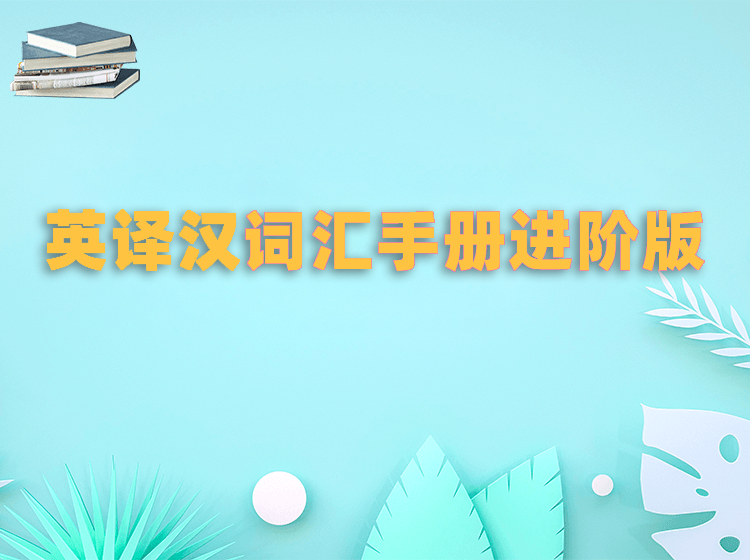 2022英译汉词汇手册进阶版