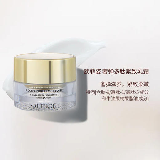 🎊OFFICE 欧菲姿奢弹多肽紧致乳霜 50g(O.HF018) 商品图1