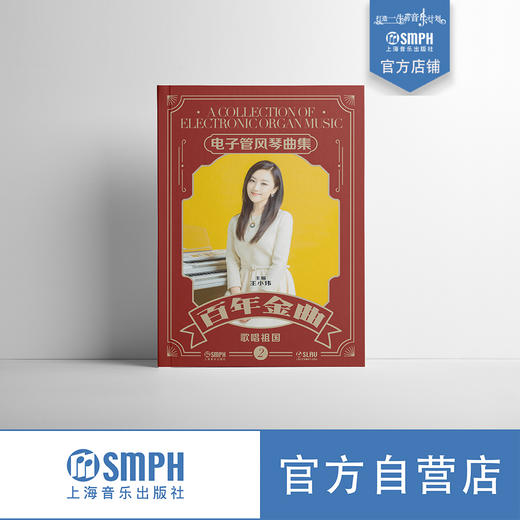 百年金曲——电子管风琴曲集 赠送配套音色 王小玮主编 康凯副主编 套装共5本 商品图2