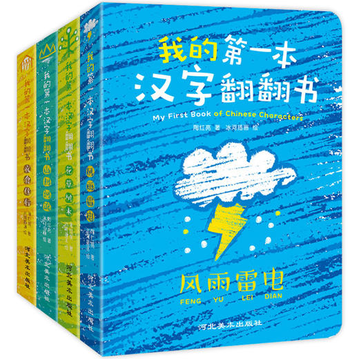 我的第一本汉字翻翻纸板书全套4册儿童启蒙认知学习汉字绘本游戏认知洞洞书绘本3 6岁幼儿宝宝看图识字认字卡小象汉子儿童早教书