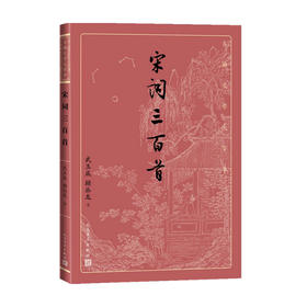 宋词三百首 朱祖谋 编选 诗歌词曲