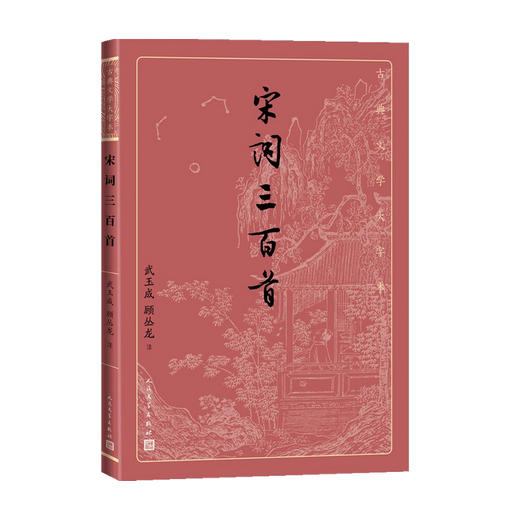 宋词三百首 朱祖谋 编选 诗歌词曲 商品图0