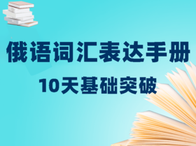 2022俄语词汇表达手册10天基础突破