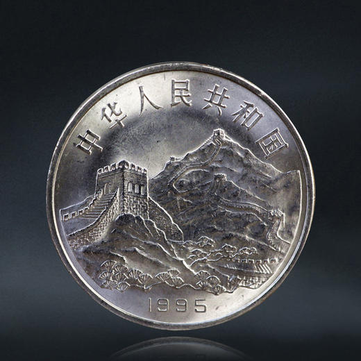 抗战50周年纪念币  老抗战 1995年发行 商品图1