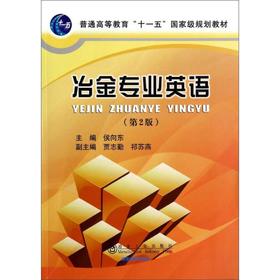 冶金专业英语(第2版）/侯向东 贾志勤 祁苏燕