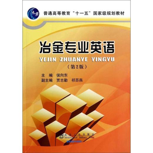 冶金专业英语(第2版）/侯向东 贾志勤 祁苏燕 商品图0