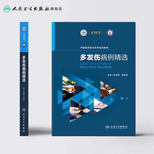 多发伤病例精选 9787117303804 商品图2