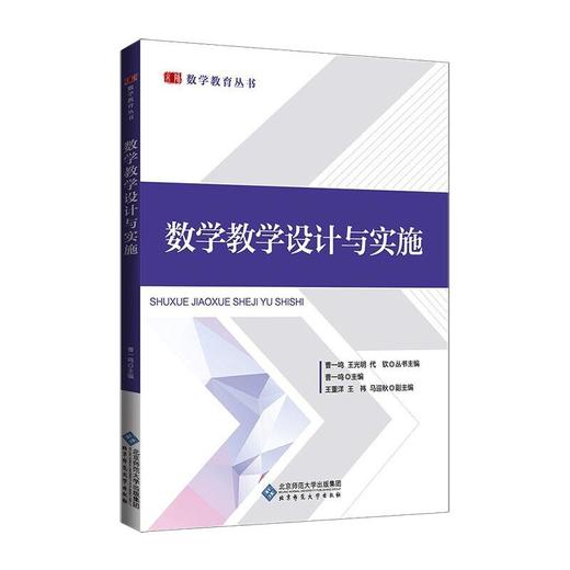 数学教学设计与实施 商品图0