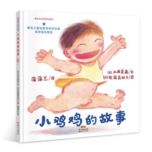 儿童性教育绘本：小鸡鸡的故事 —— 儿童性教育绘本，提高自我保护意识 4岁以上孩子 商品图1