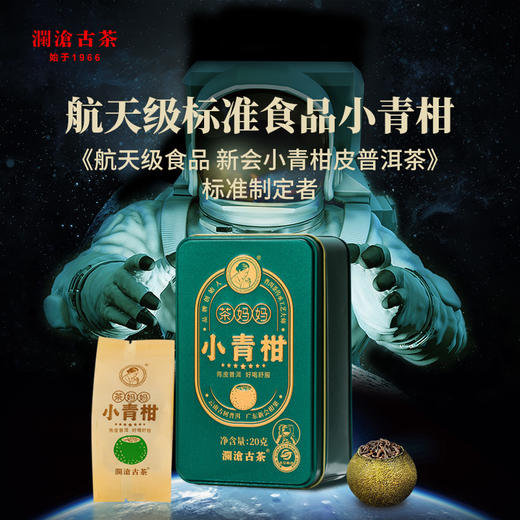 【限购一份】澜沧古茶2021茶妈妈小青柑2颗分享装20g（买就送绿柄公道杯） 商品图1