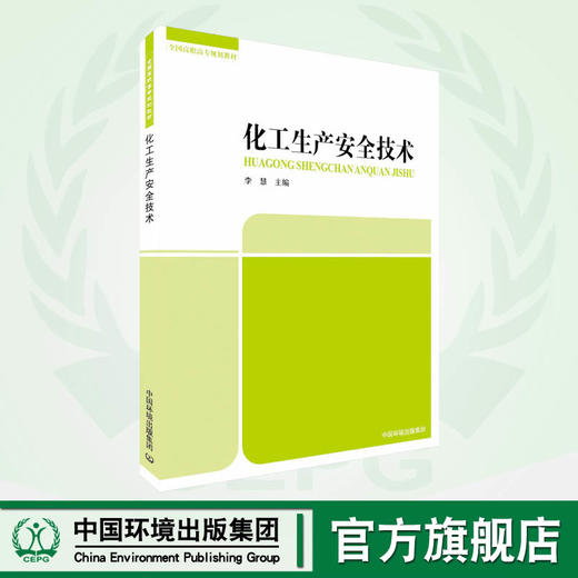 化工生产安全技术 全国高职高专规划教材 商品图1