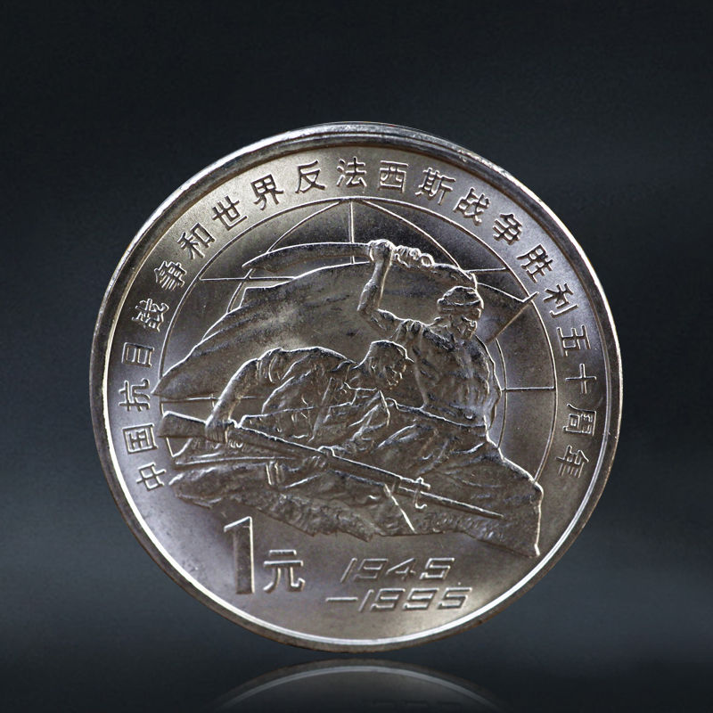 抗战50周年纪念币  老抗战 1995年发行