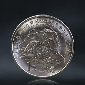 抗战50周年纪念币  老抗战 1995年发行