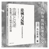忠诚与反叛 日本转型期的精神史状况 商品缩略图0