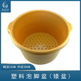塑料泡脚盆（矮盆）（良心推荐）【足浴桶】