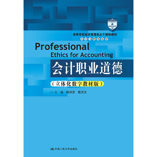 会计职业道德（立体化数字教材版）/ 韩洪灵  陈汉文 商品图1