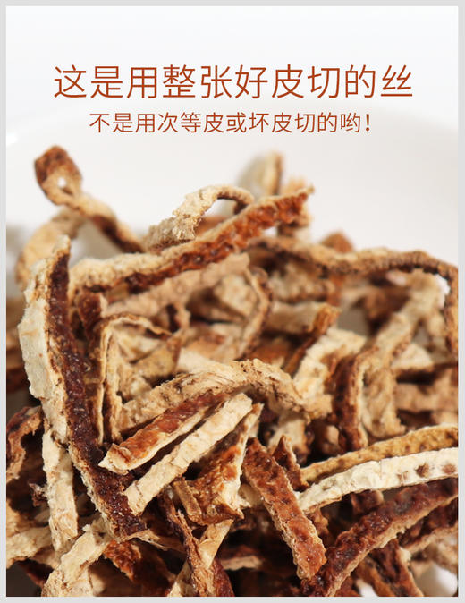 新会陈皮丝 传统日晒 精品整皮切丝 山上老树老皮 30克/罐 商品图11