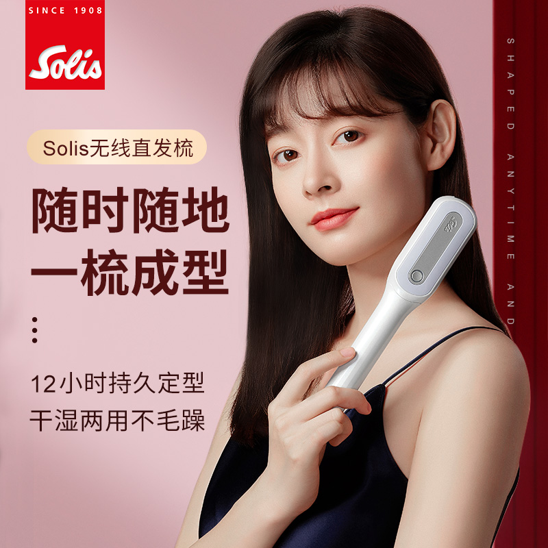 瑞士Solis无线直发梳HS100  人鱼姬