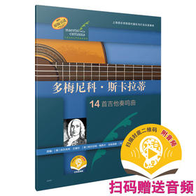 多梅尼科·斯卡拉蒂 14首吉他奏鸣曲 扫码赠送音频 古典吉他大师名曲集系列 原版引进图书
