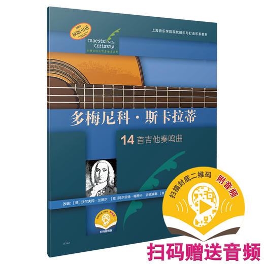 多梅尼科·斯卡拉蒂 14首吉他奏鸣曲 扫码赠送音频 古典吉他大师名曲集系列 原版引进图书 商品图0