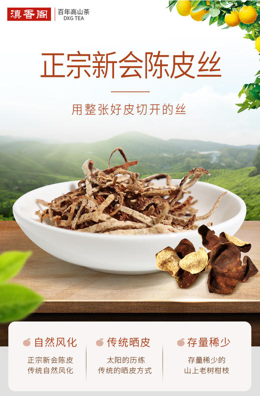 新会陈皮丝 传统日晒 精品整皮切丝 山上老树老皮 30克/罐 商品图13