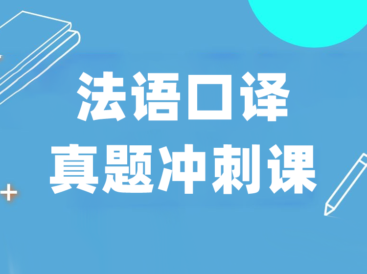 2022法语口译真题冲刺课