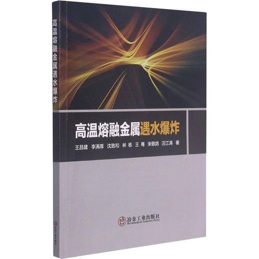 高温熔融金属遇水爆炸 商品图0